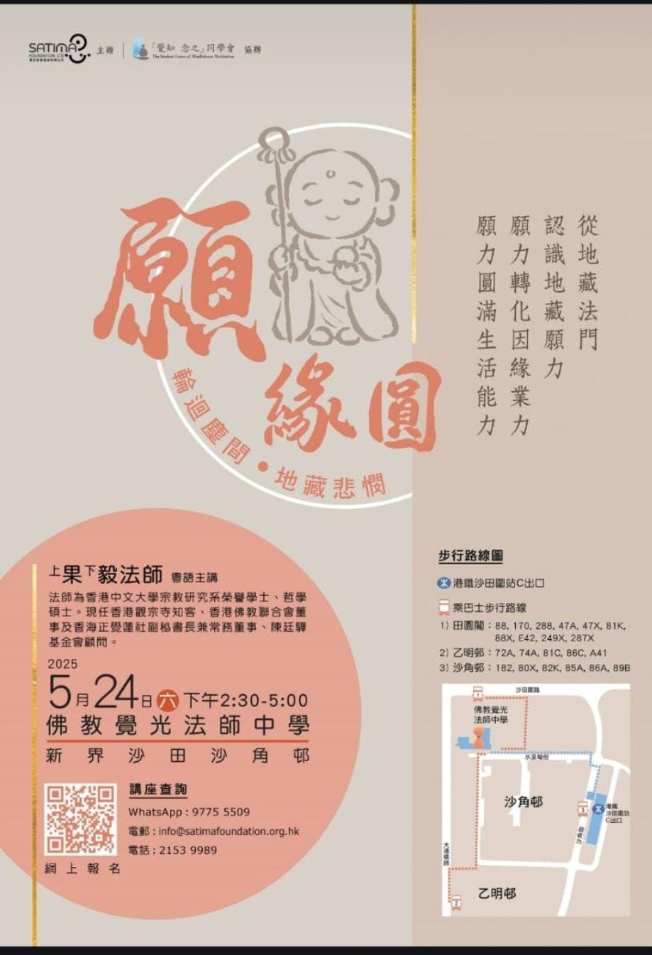 2025-05-24「願、緣、圓」佛學講座