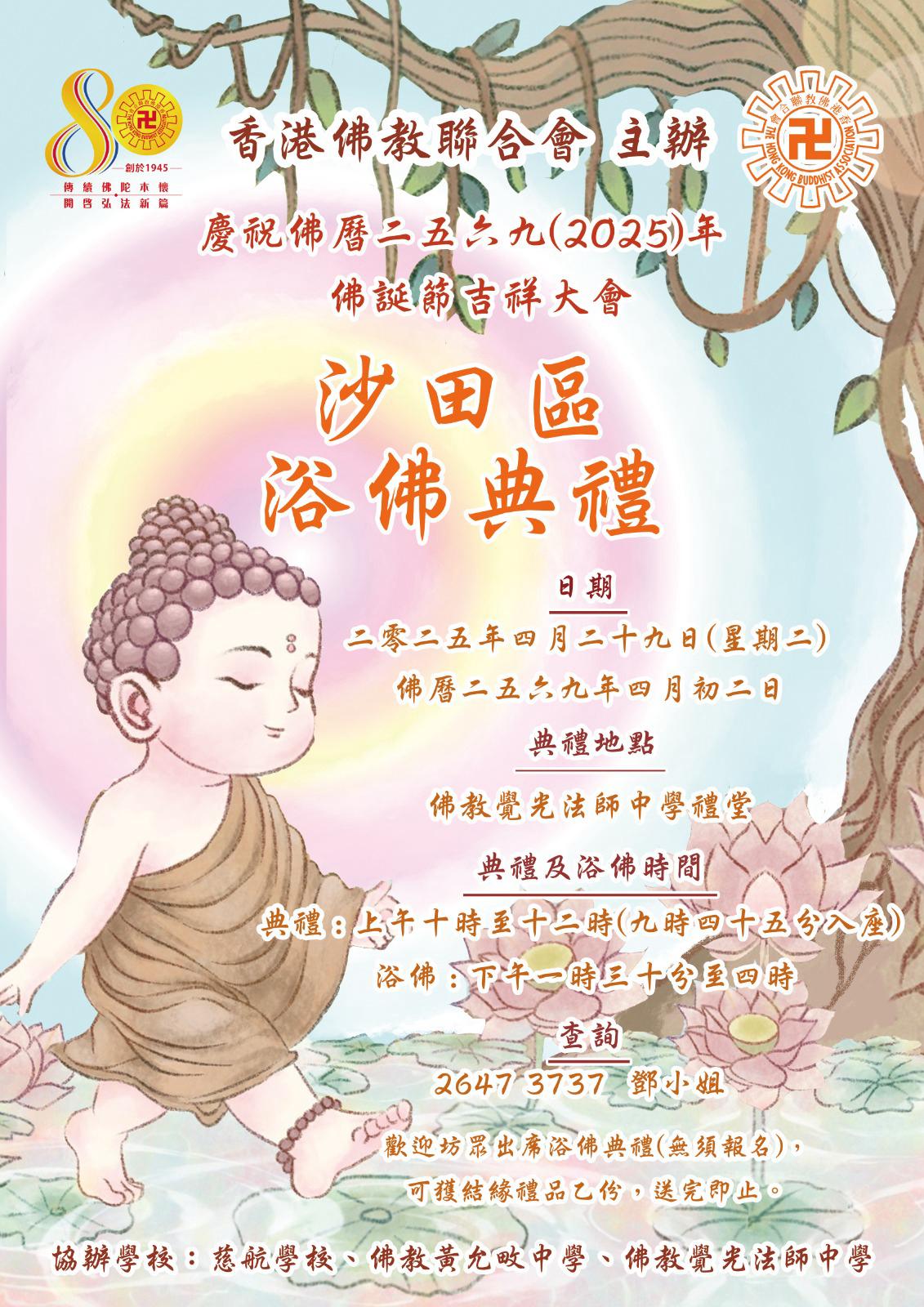 2025-04-29 香港佛教聯合會主辦慶祝佛曆二五六九(2025)年佛誕節吉祥大會沙田區浴佛典禮
