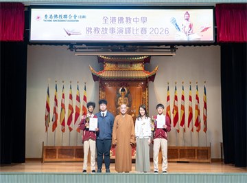 全港佛教中學佛經故事演繹比賽2026(4月30日)